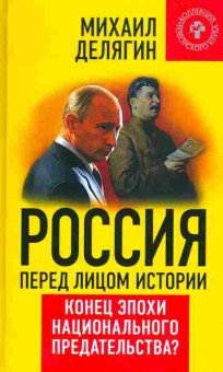 Книга Михаил Делягин Россия перед лицом истории, 29-85, Баград.рф